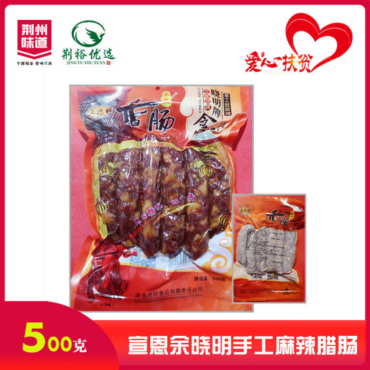 余晓明手工麻辣腊肠500g 商品图0