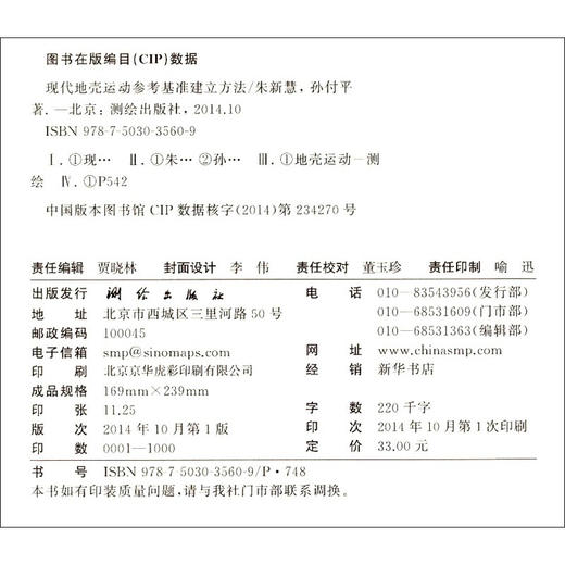 《现代地壳运动参考基准建立方法》(朱新慧，孙付平) 商品图1