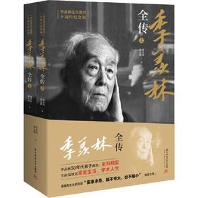 季羡林全传