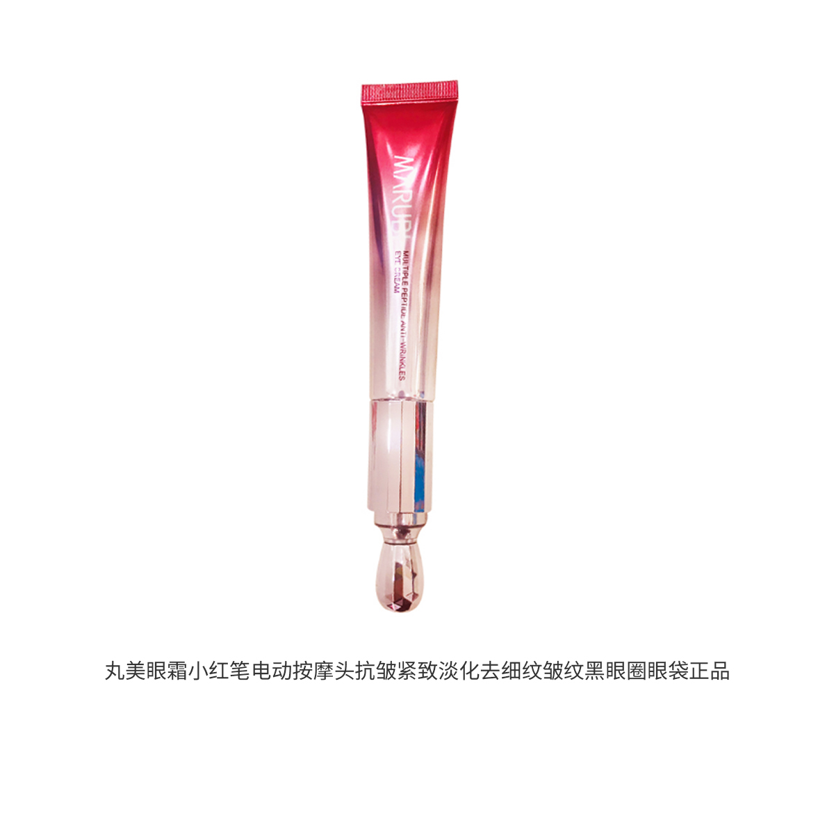 丸美眼霜小红笔电动按摩头
