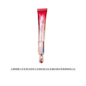 丸美眼霜小红笔电动按摩头