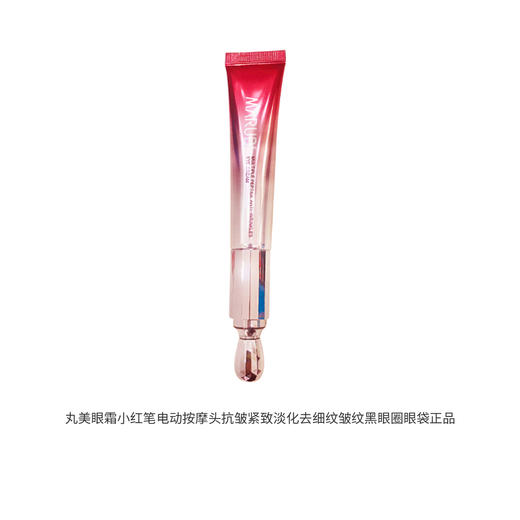 丸美眼霜小红笔电动按摩头 商品图0