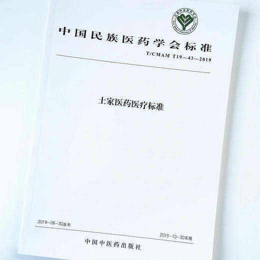 土家医药医疗标准【 中国民族医药学会】 商品图4