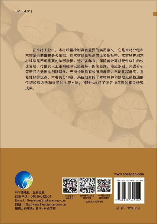 木材树种及缺陷检测的研究/赵鹏 商品图1
