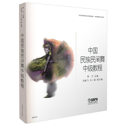 中国民族民间舞中级教程 钟宁 商品图0