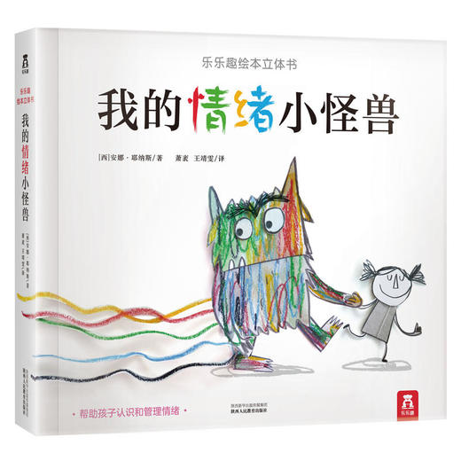 我的情绪小怪兽-乐乐趣绘本立体书 商品图0