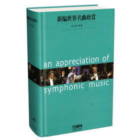 新编世界名曲欣赏 杨民望