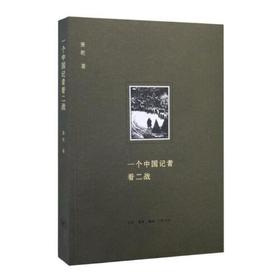 一个中国记者看二战