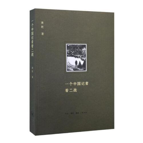 一个中国记者看二战 商品图0