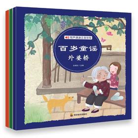 百岁童谣(翻花绳+过大年+外婆桥)(全3册)