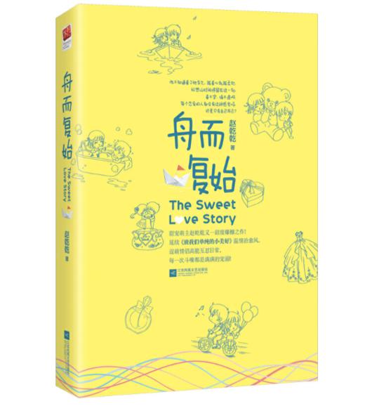 舟而复始（刘人语、龚俊主演影视剧《致我们甜甜的小美满》原著小说） 商品图0