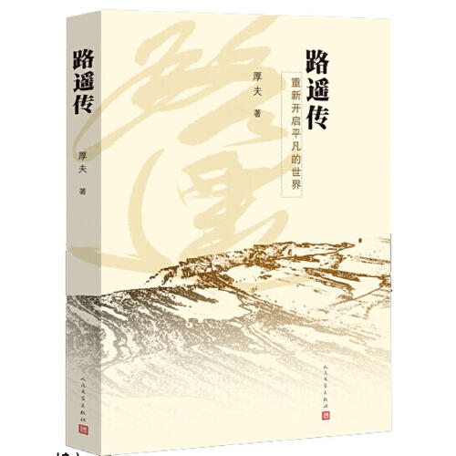 路遥传-重新开启平凡的世界 商品图0