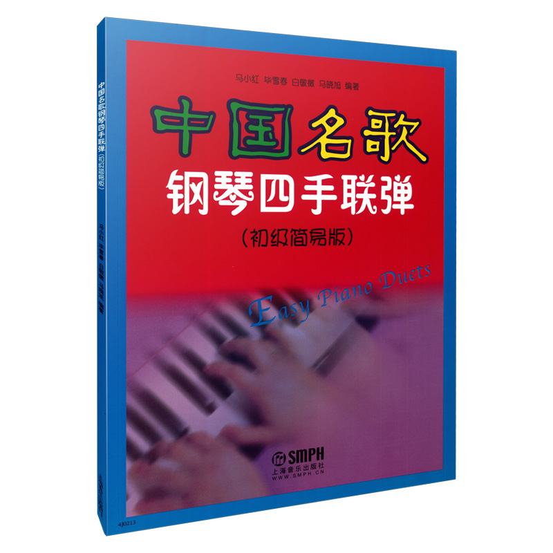 中国名歌钢琴四手联弹 初级简易版 马小红 毕雪春 白静微 马晓旭编著