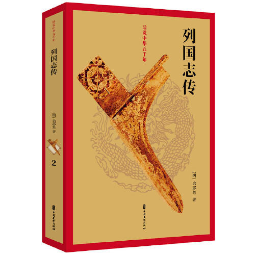 列国志传-话说中华五千年 商品图0