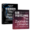 【哲学园专属】宇宙的结构+如果宇宙可以伸缩 共2册 商品缩略图0
