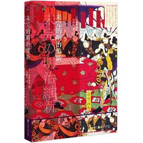 未完的明治维新