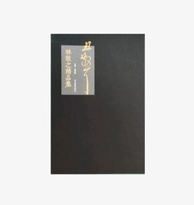 林散之精品集 正版图书，折扣销售中....八开精装  河北美术出版社