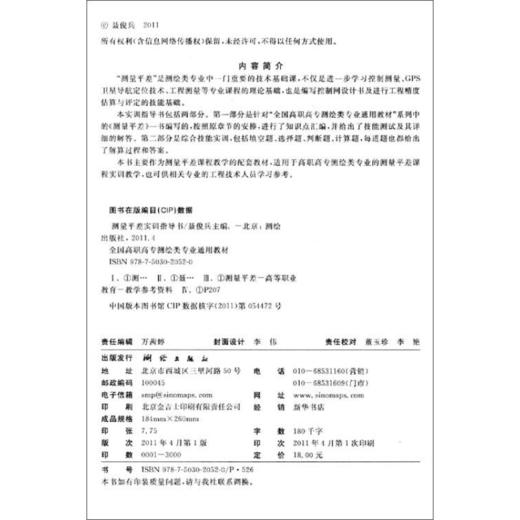 《测量平差实训指导书》 商品图1