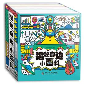 《揭秘身边小百科》共30册 扫码听音频 儿童小百科大全