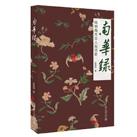 南华录-晚明南方士人生活史