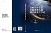 空间态势信息可视化表达的理论技术与方法 商品缩略图3