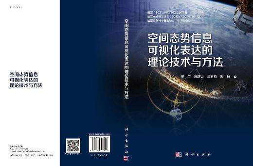空间态势信息可视化表达的理论技术与方法 商品图3