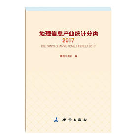 《地理信息产业统计分类（2017）》(测绘出版社)