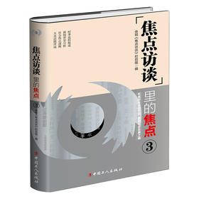 《焦点访谈》里的焦点·3