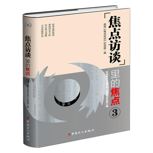 《焦点访谈》里的焦点·3 商品图0