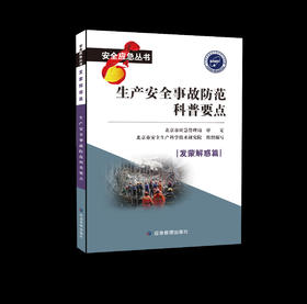 安全应急丛书——生产安全事故防范科普要点