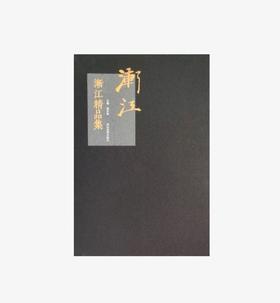 渐江（弘仁）精品集  正版图书，折扣销售中.... 八开精装 河北美术出版社