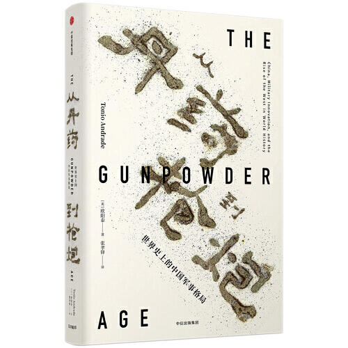 从丹药到枪炮-世界史上的中国军事格局 商品图0