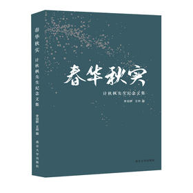 春华秋实：计秋枫先生纪念文集