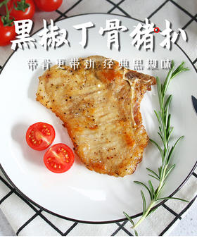 千般就黑椒丁骨猪扒