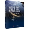 空间态势信息可视化表达的理论技术与方法 商品缩略图0