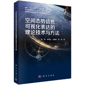 空间态势信息可视化表达的理论技术与方法