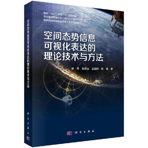 空间态势信息可视化表达的理论技术与方法 商品图0