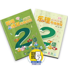 音之源2级 乐理视唱练耳考级教程 二级 新版 扫码获增值服务