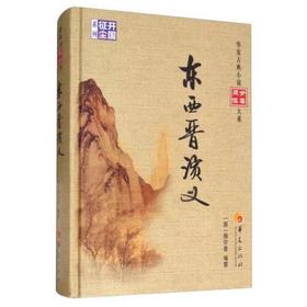 东西晋演义