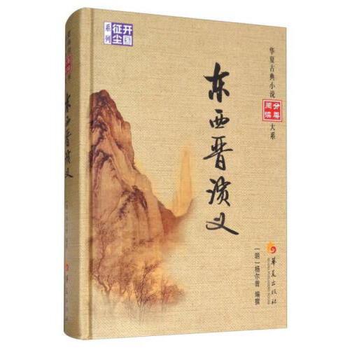 东西晋演义 商品图0