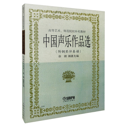 中国声乐作品选附钢琴伴奏谱 徐朗 颜蕙先编 高等艺术 师范院校补充教材 商品图0