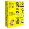 这个历史挺靠谱-袁腾飞讲历史(全3册)(升级珍藏版)(含光盘) 商品缩略图0