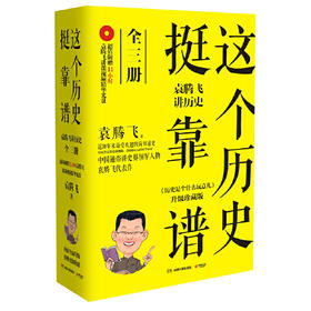 这个历史挺靠谱-袁腾飞讲历史(全3册)(升级珍藏版)(含光盘)