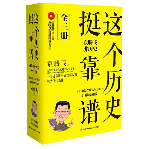 这个历史挺靠谱-袁腾飞讲历史(全3册)(升级珍藏版)(含光盘) 商品图0