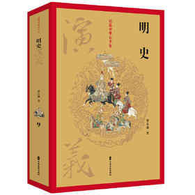 明史演义-话说中华五千年