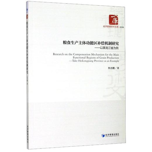 粮食生产主体功能区补偿机制研究——以黑龙江省为例 商品图0