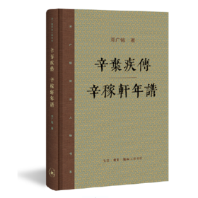 辛弃疾传-辛稼轩年谱