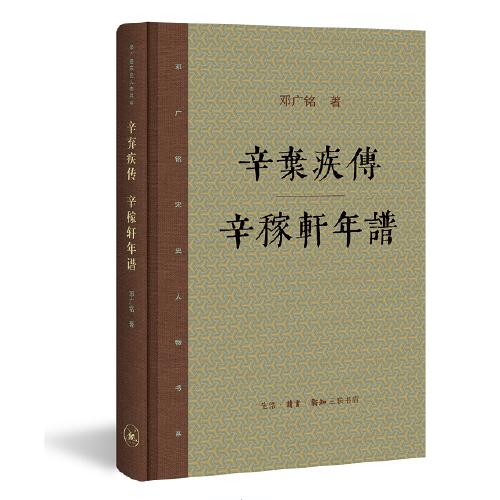 辛弃疾传-辛稼轩年谱 商品图0