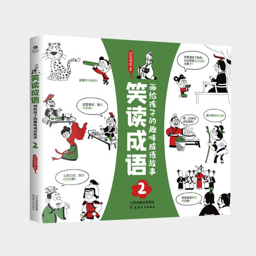 笑读成语：画给孩子的趣味成语故事  （全4册）160个成语故事、160幅漫画、160个历史文化知识点 商品图1