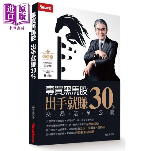 【中商原版】专买黑马股 出手就赚30% 港台原版 杨忠宪 SMART智富出版社 商品图0